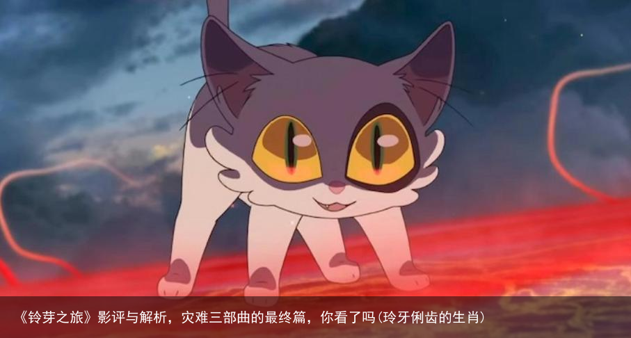 《铃芽之旅》影评与解析，灾难三部曲的最终篇，你看了吗(玲牙俐齿的生肖)