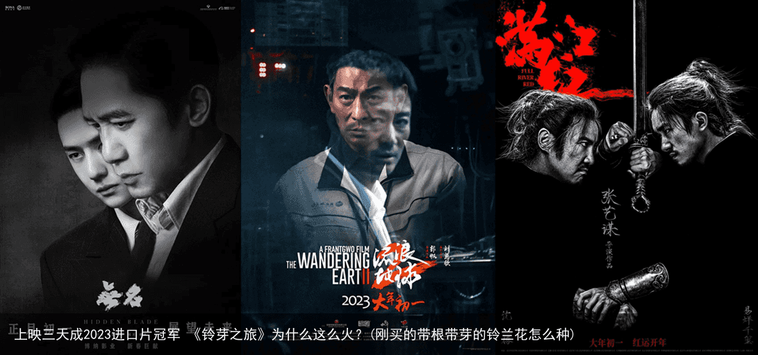 上映三天成2023进口片冠军 《铃芽之旅》为什么这么火？(刚买的带根带芽的铃兰花怎么种)