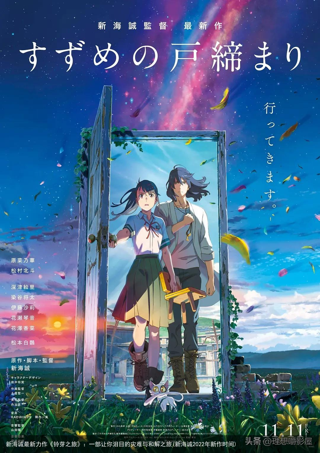 新海诚最新力作《铃芽之旅》：一部让你泪目的灾难与和解之旅(新海诚2022年新作时间)