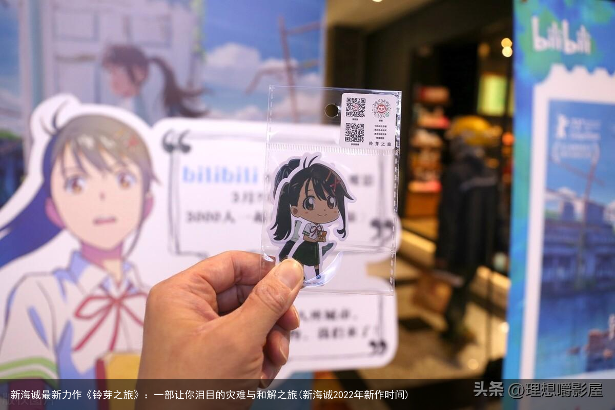 新海诚最新力作《铃芽之旅》：一部让你泪目的灾难与和解之旅(新海诚2022年新作时间)