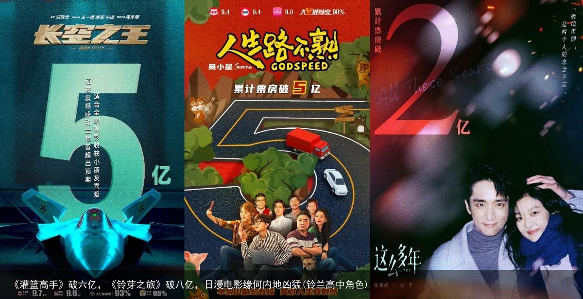 《灌篮高手》破六亿，《铃芽之旅》破八亿，日漫电影缘何内地凶猛(铃兰高中角色)