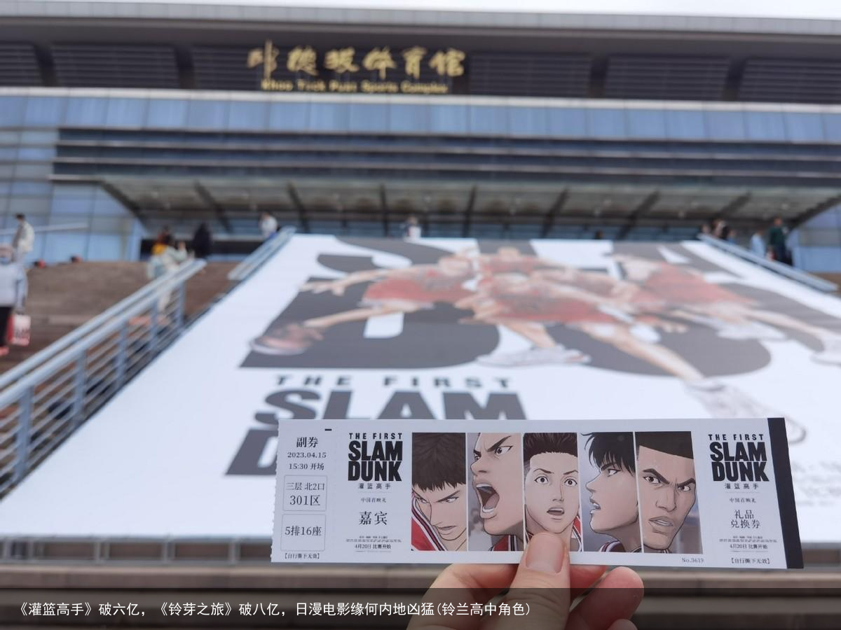 《灌篮高手》破六亿，《铃芽之旅》破八亿，日漫电影缘何内地凶猛(铃兰高中角色)