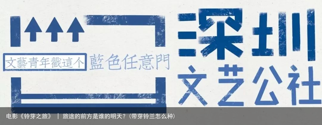 电影《铃芽之旅》 | 旅途的前方是谁的明天？(带芽铃兰怎么种)
