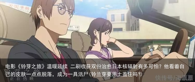 电影《铃芽之旅》温暖延续 二刷收获双份治愈