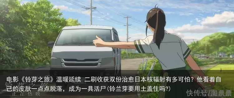 电影《铃芽之旅》温暖延续 二刷收获双份治愈