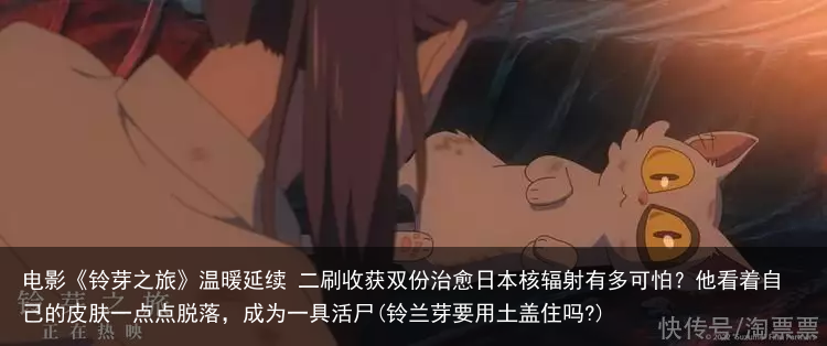 电影《铃芽之旅》温暖延续 二刷收获双份治愈