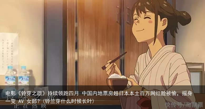 电影《铃芽之旅》持续领跑四月 中国内地票房超日本本土