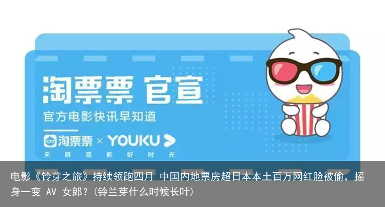 电影《铃芽之旅》持续领跑四月 中国内地票房超日本本土