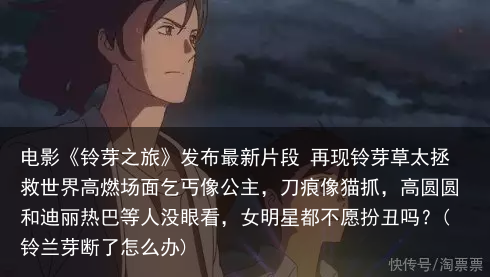 电影《铃芽之旅》发布最新片段 再现铃芽草太拯救世界高燃场面