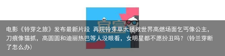电影《铃芽之旅》发布最新片段 再现铃芽草太拯救世界高燃场面