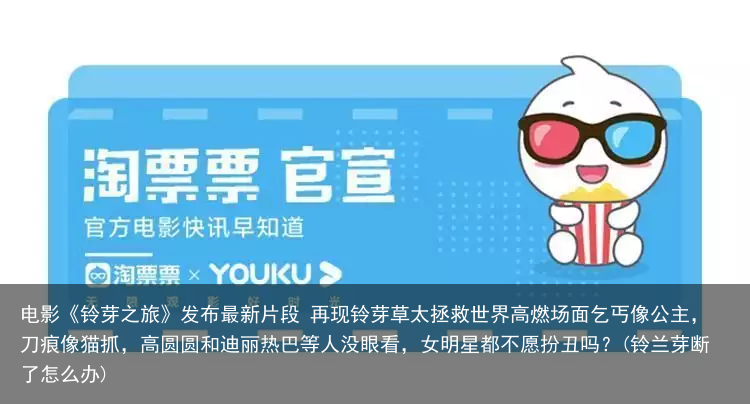 电影《铃芽之旅》发布最新片段 再现铃芽草太拯救世界高燃场面