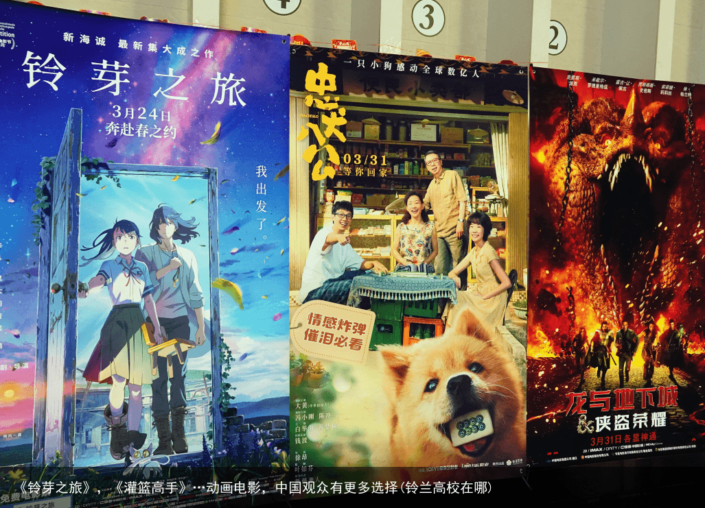 《铃芽之旅》，《灌篮高手》…动画电影，中国观众有更多选择(铃兰高校在哪)