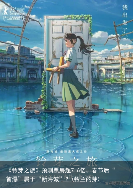 《铃芽之旅》预测票房超7.6亿，春节后“首爆”属于“新海诚”？(铃兰的芽)