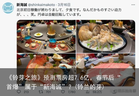 《铃芽之旅》预测票房超7.6亿，春节后“首爆”属于“新海诚”？(铃兰的芽)