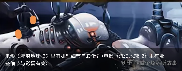 电影《流浪地球 2》里有哪些细节与彩蛋？(电影《流浪地球 2》里有哪些细节与彩蛋有关)