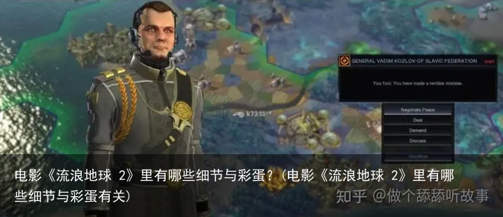电影《流浪地球 2》里有哪些细节与彩蛋？(电影《流浪地球 2》里有哪些细节与彩蛋有关)