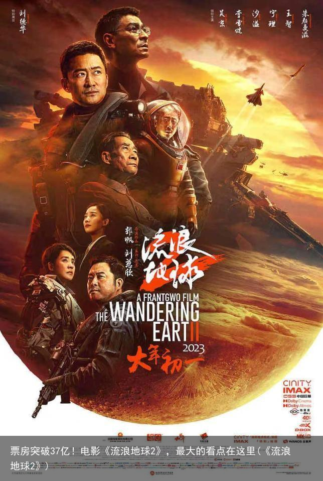 票房突破37亿！电影《流浪地球2》，最大的看点在这里(《流浪地球2》)