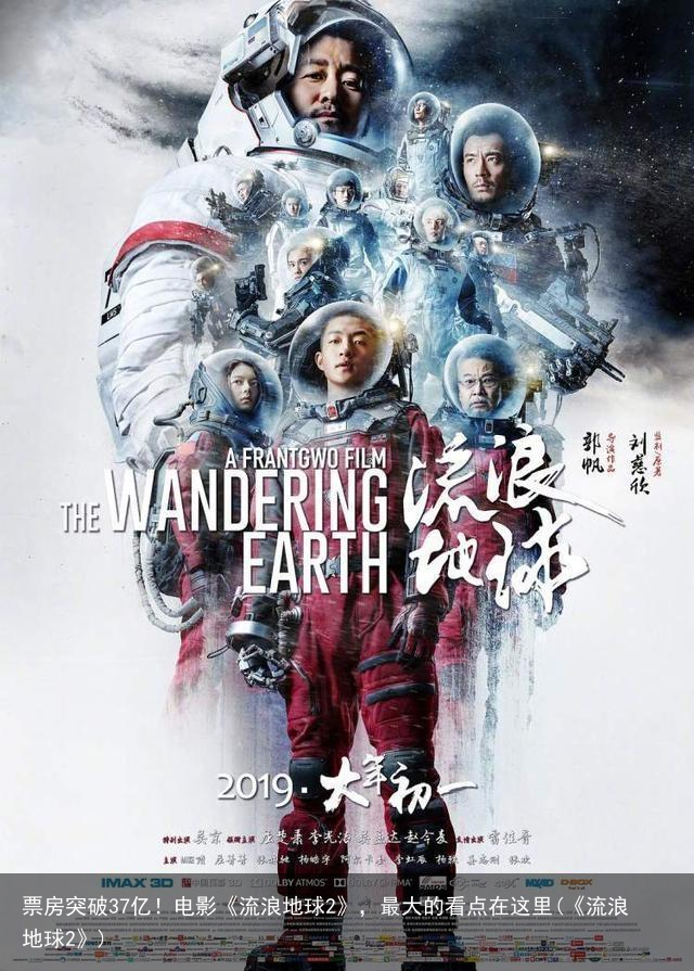 票房突破37亿！电影《流浪地球2》，最大的看点在这里(《流浪地球2》)