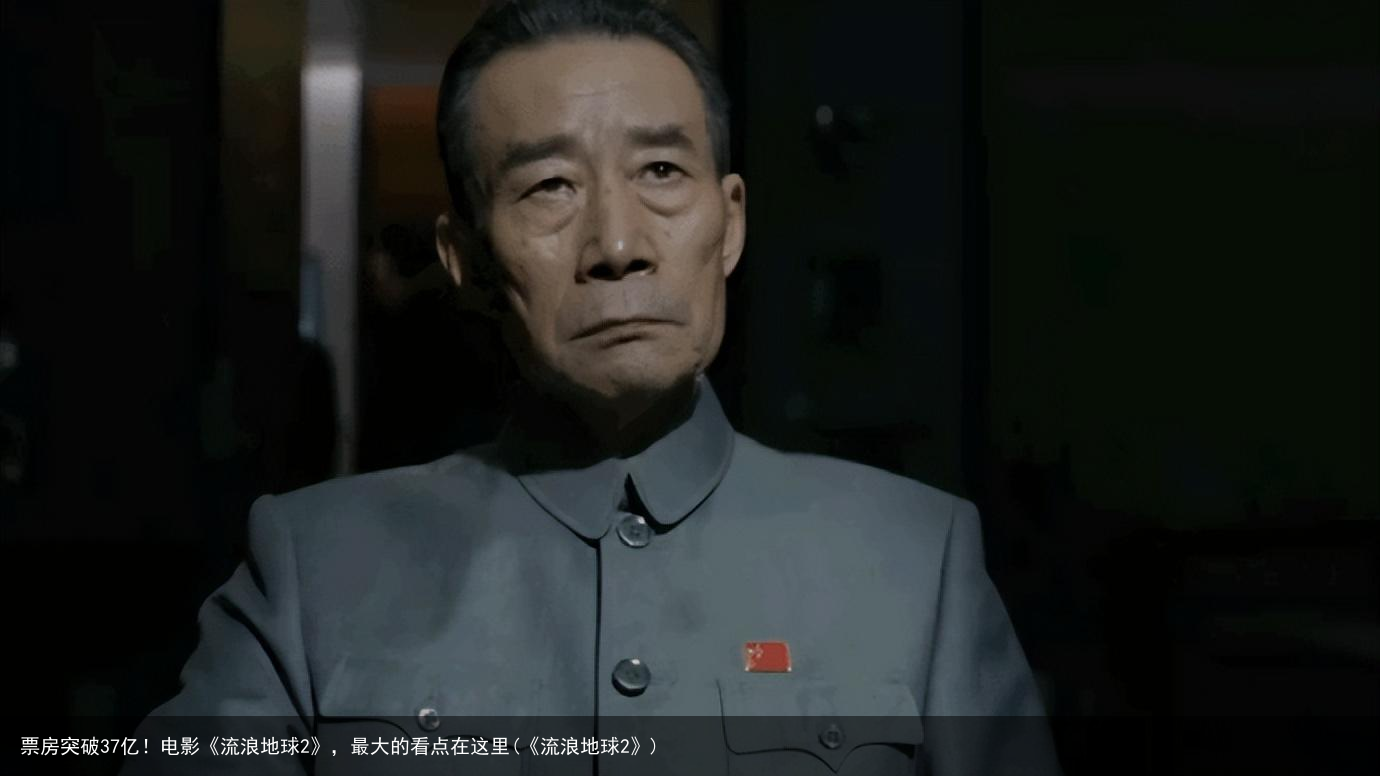 票房突破37亿！电影《流浪地球2》，最大的看点在这里(《流浪地球2》)