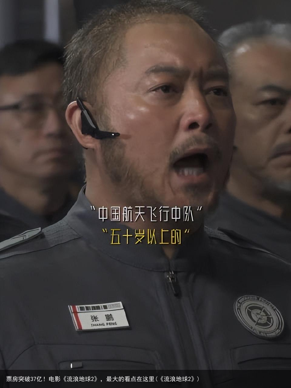 票房突破37亿！电影《流浪地球2》，最大的看点在这里(《流浪地球2》)