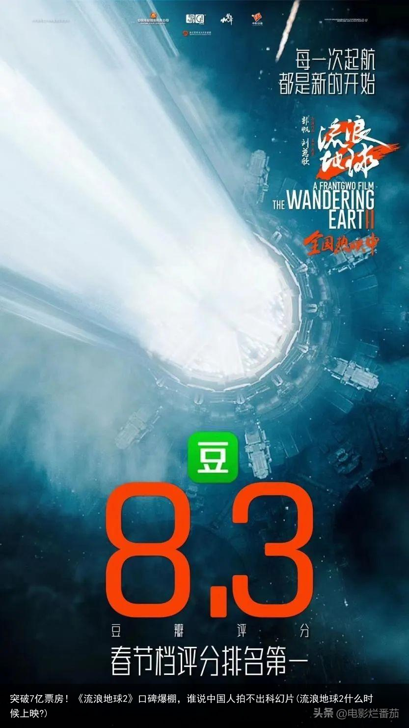 突破7亿票房！《流浪地球2》口碑爆棚，谁说中国人拍不出科幻片(流浪地球2什么时候上映?)