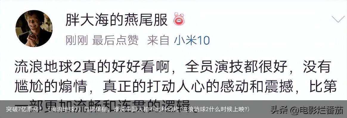 突破7亿票房！《流浪地球2》口碑爆棚，谁说中国人拍不出科幻片(流浪地球2什么时候上映?)