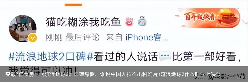 突破7亿票房！《流浪地球2》口碑爆棚，谁说中国人拍不出科幻片(流浪地球2什么时候上映?)