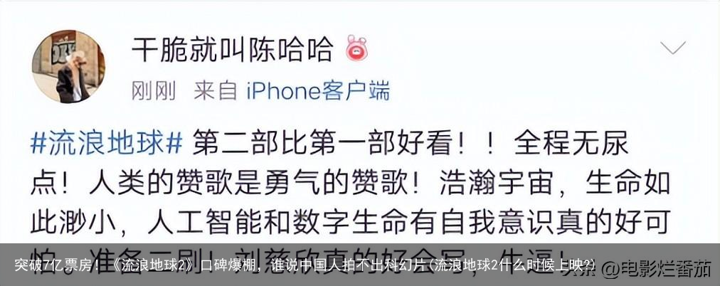 突破7亿票房！《流浪地球2》口碑爆棚，谁说中国人拍不出科幻片(流浪地球2什么时候上映?)