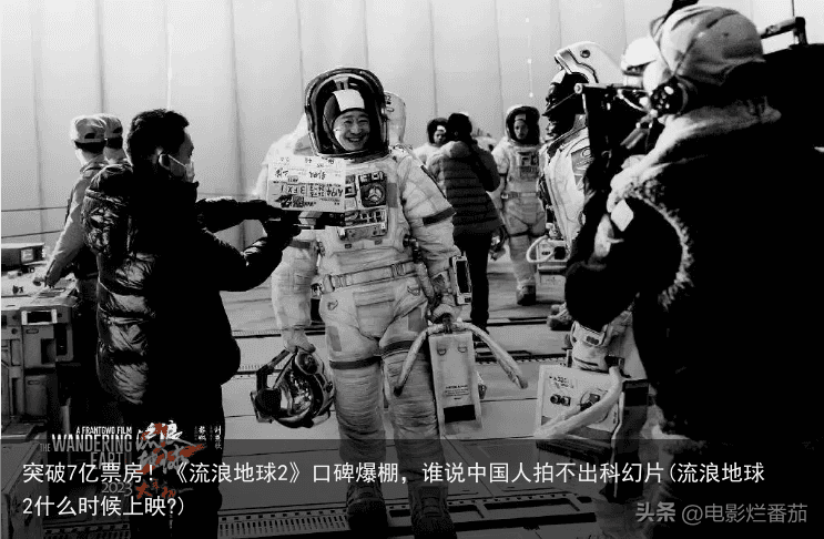 突破7亿票房！《流浪地球2》口碑爆棚，谁说中国人拍不出科幻片(流浪地球2什么时候上映?)
