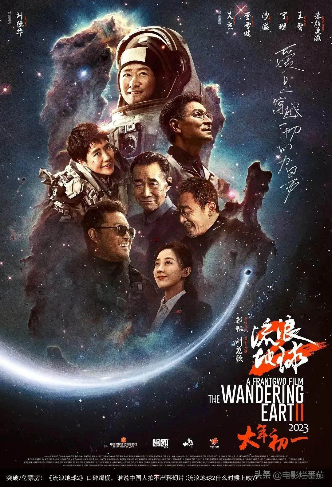 突破7亿票房！《流浪地球2》口碑爆棚，谁说中国人拍不出科幻片(流浪地球2什么时候上映?)