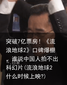 突破7亿票房！《流浪地球2》口碑爆棚，谁说中国人拍不出科幻片(流浪地球2什么时候上映?)
