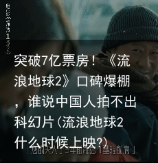 突破7亿票房！《流浪地球2》口碑爆棚，谁说中国人拍不出科幻片(流浪地球2什么时候上映?)
