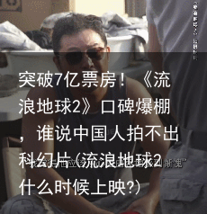 突破7亿票房！《流浪地球2》口碑爆棚，谁说中国人拍不出科幻片(流浪地球2什么时候上映?)