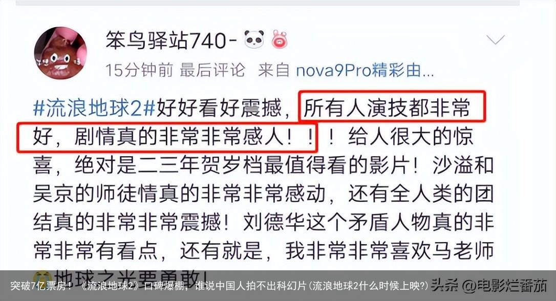 突破7亿票房！《流浪地球2》口碑爆棚，谁说中国人拍不出科幻片(流浪地球2什么时候上映?)