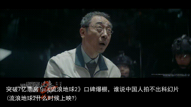 突破7亿票房！《流浪地球2》口碑爆棚，谁说中国人拍不出科幻片(流浪地球2什么时候上映?)