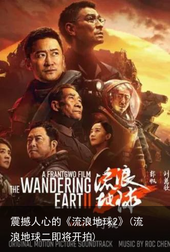 震撼人心的《流浪地球2》(流浪地球二即将开拍)