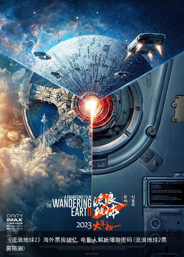 《流浪地球2》海外票房破亿 电影人解析爆款密码(流浪地球2票房预测)