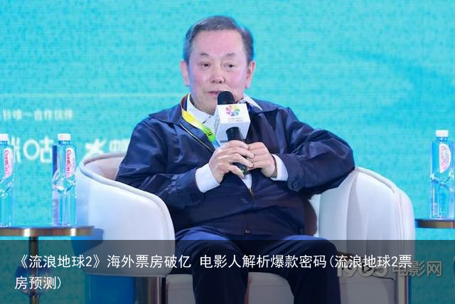 《流浪地球2》海外票房破亿 电影人解析爆款密码(流浪地球2票房预测)