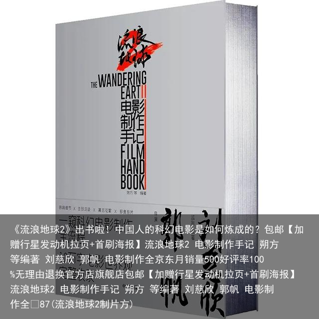 《流浪地球2》出书啦！中国人的科幻电影是如何炼成的？