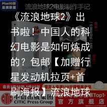 《流浪地球2》出书啦！中国人的科幻电影是如何炼成的？