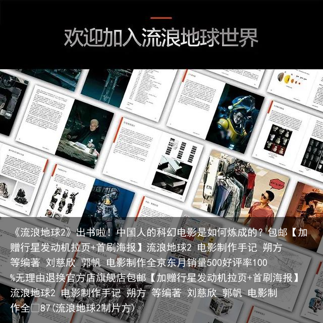 《流浪地球2》出书啦！中国人的科幻电影是如何炼成的？