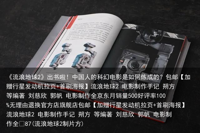 《流浪地球2》出书啦！中国人的科幻电影是如何炼成的？