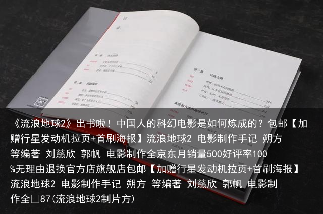 《流浪地球2》出书啦！中国人的科幻电影是如何炼成的？
