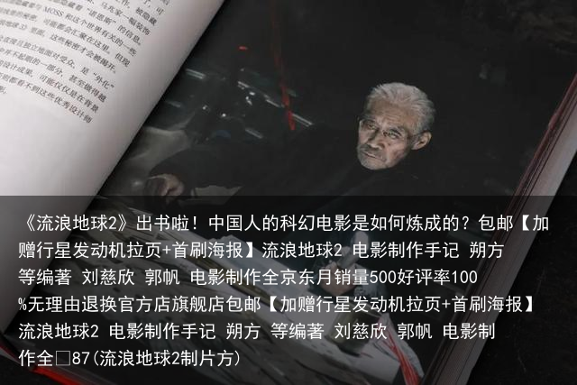 《流浪地球2》出书啦！中国人的科幻电影是如何炼成的？