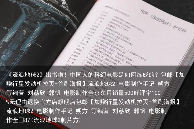 《流浪地球2》出书啦！中国人的科幻电影是如何炼成的？