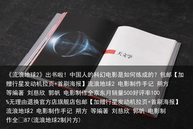 《流浪地球2》出书啦！中国人的科幻电影是如何炼成的？