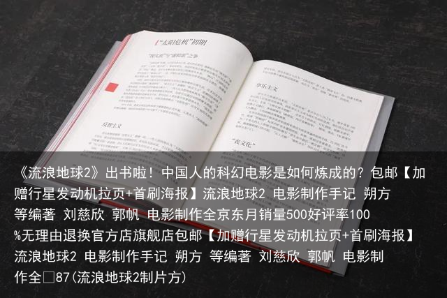《流浪地球2》出书啦！中国人的科幻电影是如何炼成的？