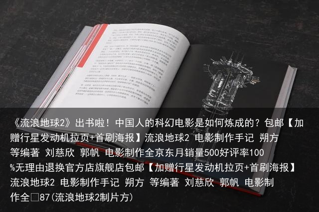 《流浪地球2》出书啦！中国人的科幻电影是如何炼成的？