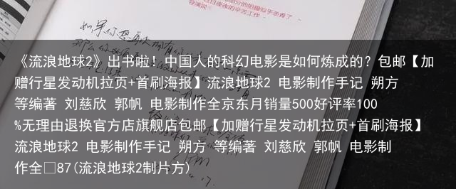 《流浪地球2》出书啦！中国人的科幻电影是如何炼成的？