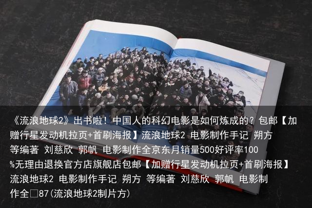《流浪地球2》出书啦！中国人的科幻电影是如何炼成的？